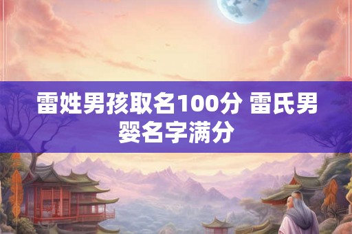 雷姓男孩取名100分 雷氏男婴名字满分