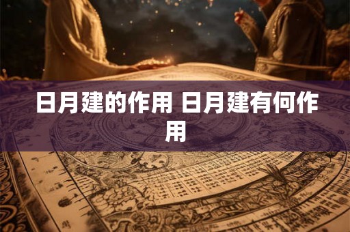 日月建的作用 日月建有何作用