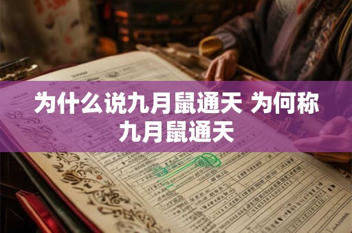 为什么说九月鼠通天 为何称九月鼠通天