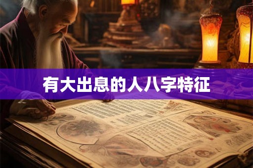 有大出息的人八字特征