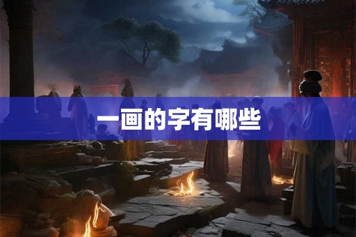 一画的字有哪些 一画的字有哪些