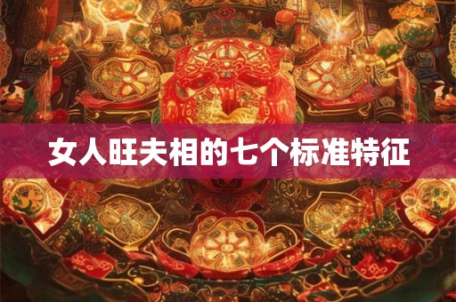 女人旺夫相的七个标准特征
