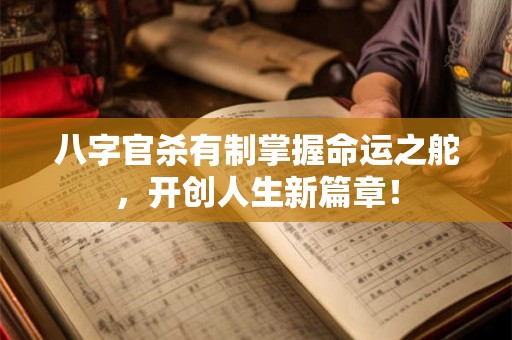 八字官杀有制掌握命运之舵,开创人生新篇章! 八字官杀有制掌握命运之舵,开创人生新篇章!