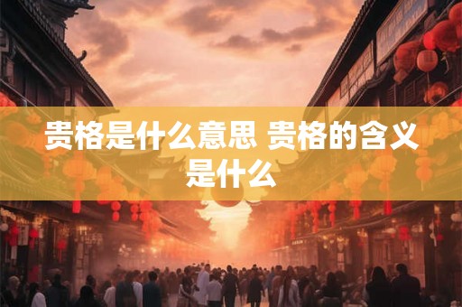 贵格是什么意思 贵格的含义是什么