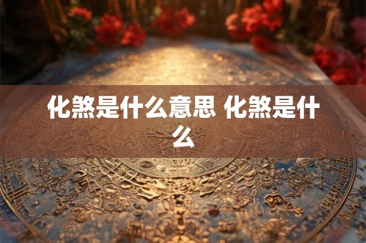 化煞是什么意思 化煞是什么