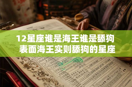 12星座谁是海王谁是舔狗  表面海王实则舔狗的星座