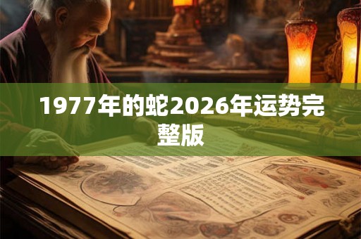 1977年的蛇2026年运势完整版