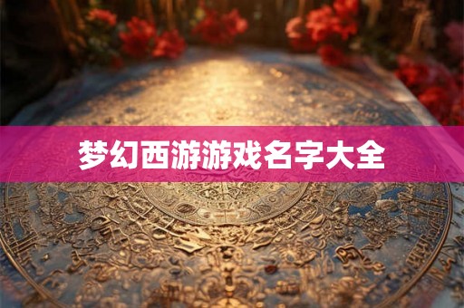 梦幻西游游戏名字大全
