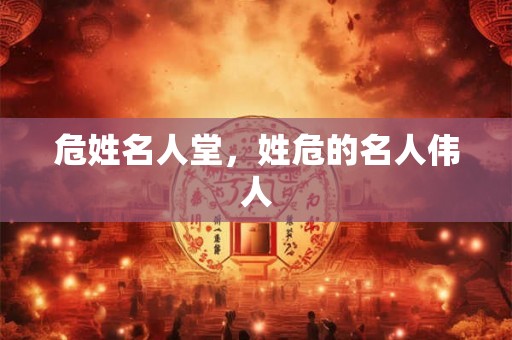 危姓名人堂，姓危的名人伟人