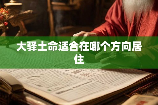大驿土命适合在哪个方向居住