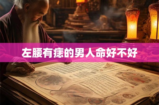 左腰有痣的男人命好不好