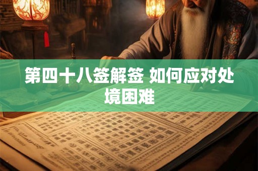 第四十八签解签 如何应对处境困难