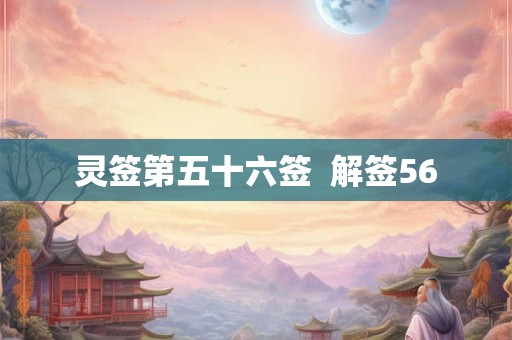 灵签第五十六签  解签56