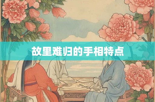 故里难归的手相特点