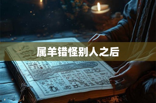 属羊错怪别人之后
