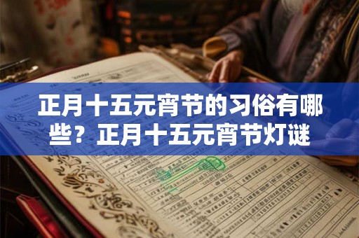正月十五元宵节的习俗有哪些？正月十五元宵节灯谜