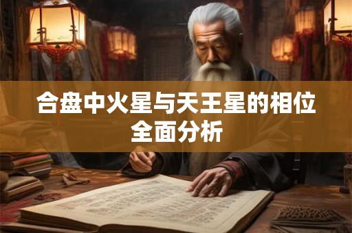 合盘中火星与天王星的相位全面分析