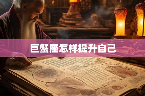巨蟹座怎样提升自己