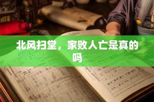 北风扫堂，家败人亡是真的吗