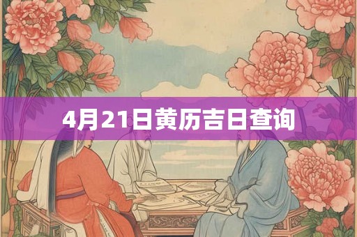 4月21日黄历吉日查询