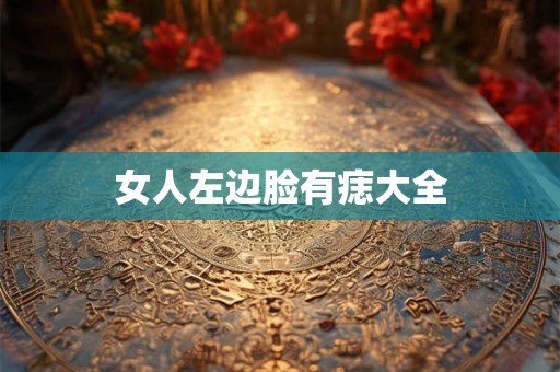 女人左边脸有痣大全