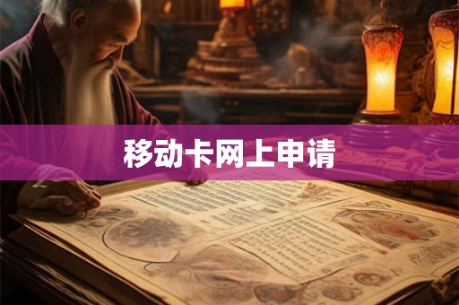 移动卡网上申请