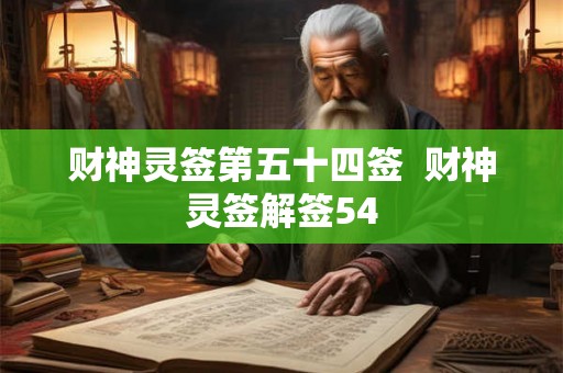 财神灵签第五十四签  财神灵签解签54