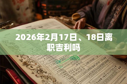 2026年2月17日、18日离职吉利吗