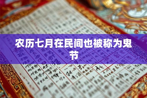 农历七月在民间也被称为鬼节 农历七月在民间也被称为鬼节