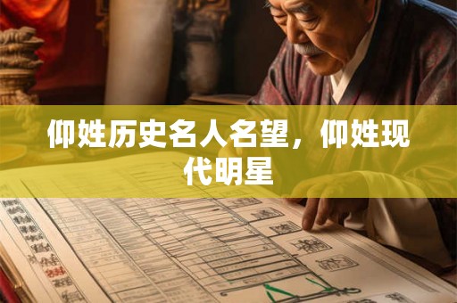 仰姓历史名人名望，仰姓现代明星