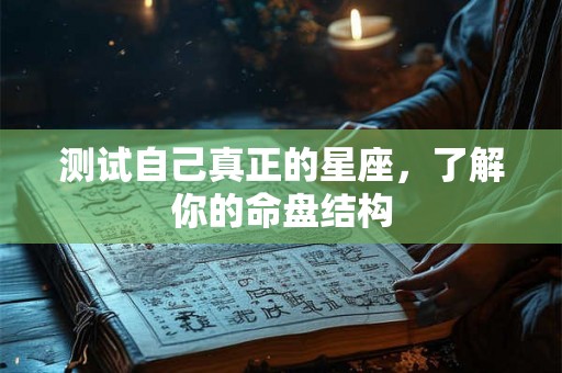 测试自己真正的星座，了解你的命盘结构