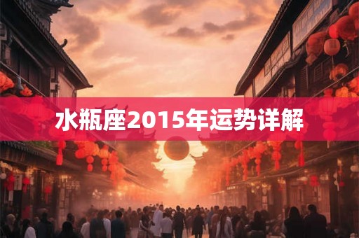 水瓶座2015年运势详解