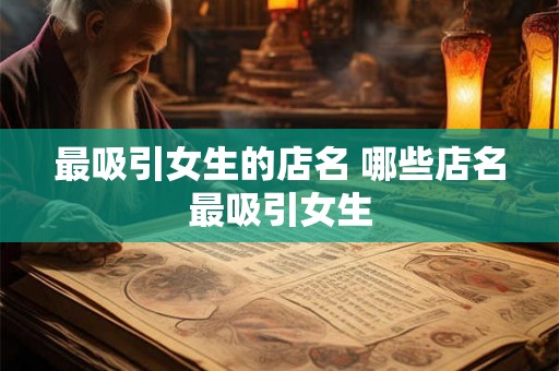 最吸引女生的店名 哪些店名最吸引女生