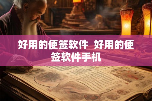 好用的便签软件  好用的便签软件手机