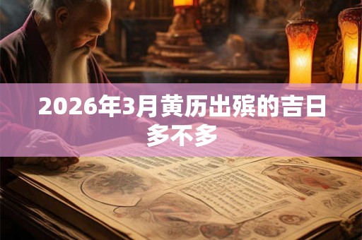 2026年3月黄历出殡的吉日多不多