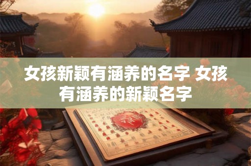 女孩新颖有涵养的名字 女孩有涵养的新颖名字