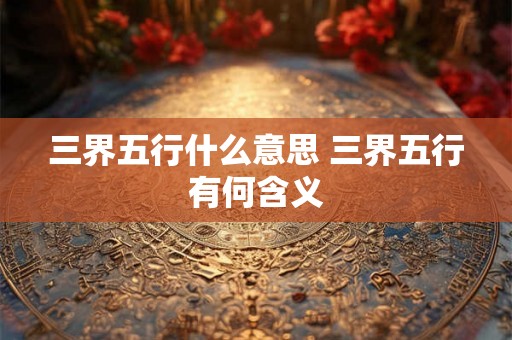 三界五行什么意思 三界五行有何含义