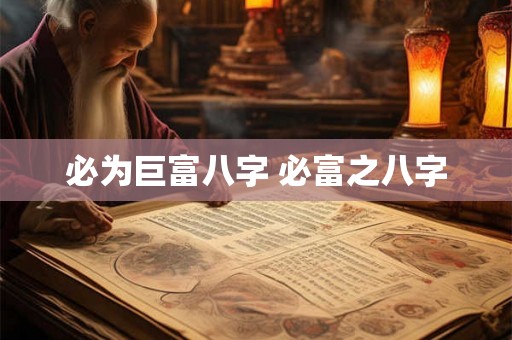必为巨富八字 必富之八字