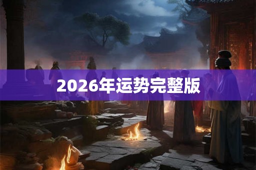 2026年运势完整版