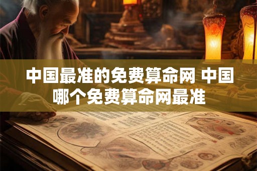 中国最准的免费算命网 中国哪个免费算命网最准