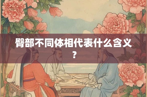 臀部不同体相代表什么含义？