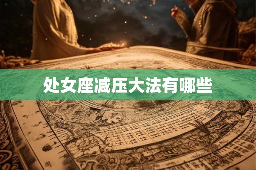 处女座减压大法有哪些