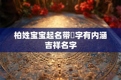 柏姓宝宝起名带璟字有内涵吉祥名字