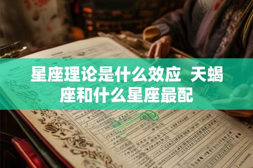 星座理论是什么效应  天蝎座和什么星座最配