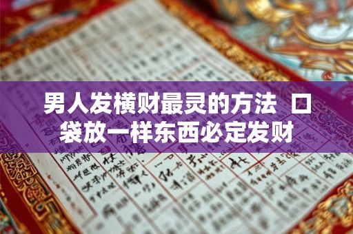 男人发横财最灵的方法  口袋放一样东西必定发财