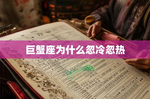 巨蟹座为什么忽冷忽热