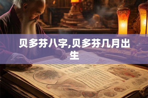 贝多芬八字,贝多芬几月出生
