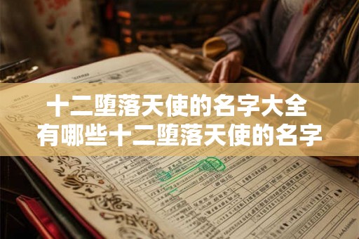 十二堕落天使的名字大全 有哪些十二堕落天使的名字