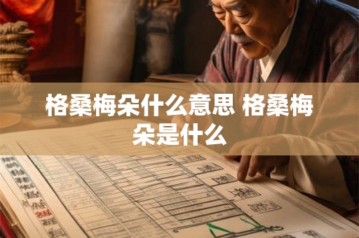 格桑梅朵什么意思 格桑梅朵是什么
