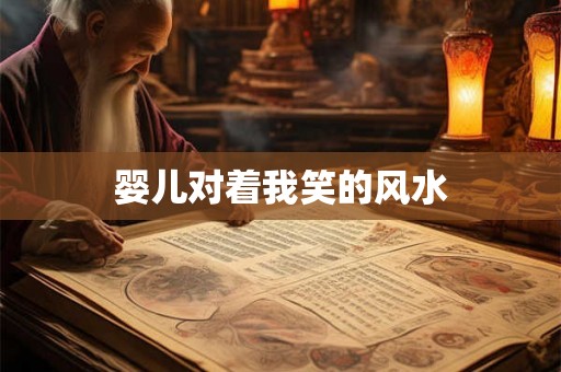婴儿对着我笑的风水